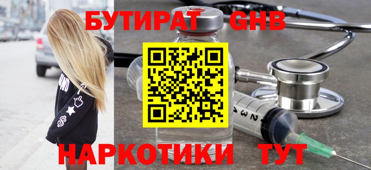 Северск  БУТИРАТ GHB  Вход с VPN 