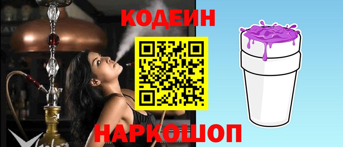 Кодеин Purple Drank  Вход с VPN  Кодеин Purple Drank  Северск 